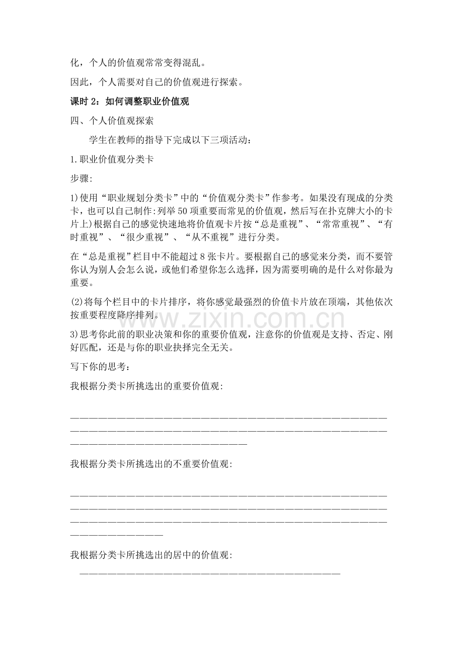 第四单元职业价值观与调整教案.doc_第3页