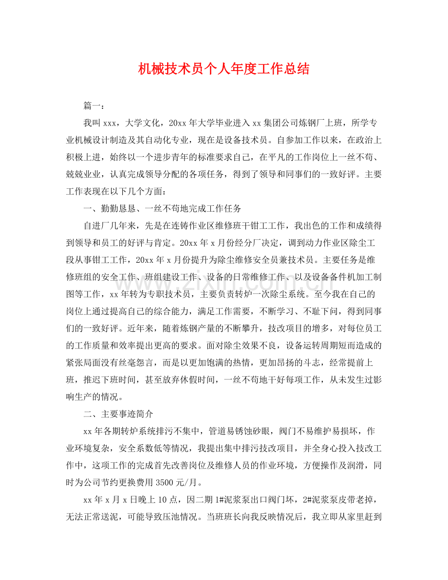 机械技术员个人年度工作总结 .docx_第1页