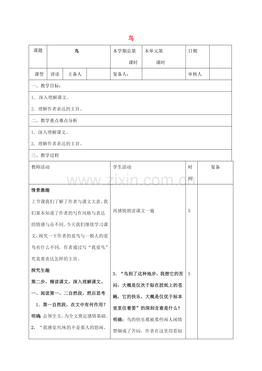 （秋季版）山东省邹平县七年级语文上册 第五单元 18 鸟教案2 新人教版-新人教版初中七年级上册语文教案.doc_第1页