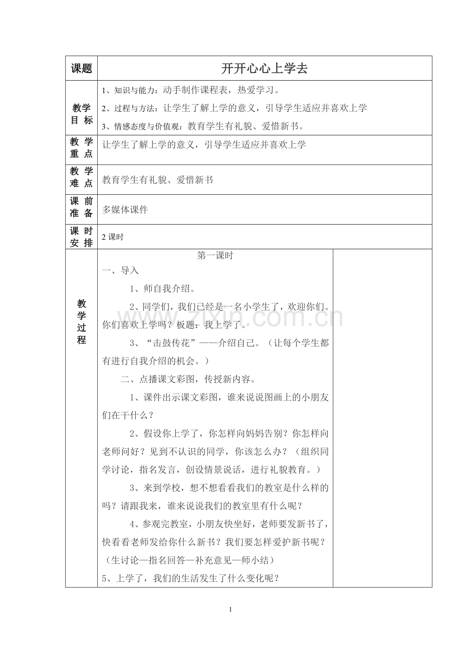 人教版一年级道德与法治上册教案全册.doc_第1页