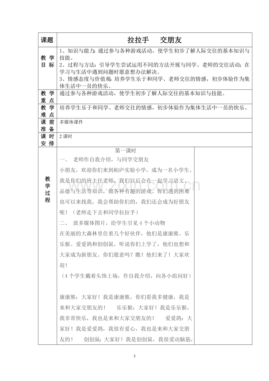 人教版一年级道德与法治上册教案全册.doc_第3页