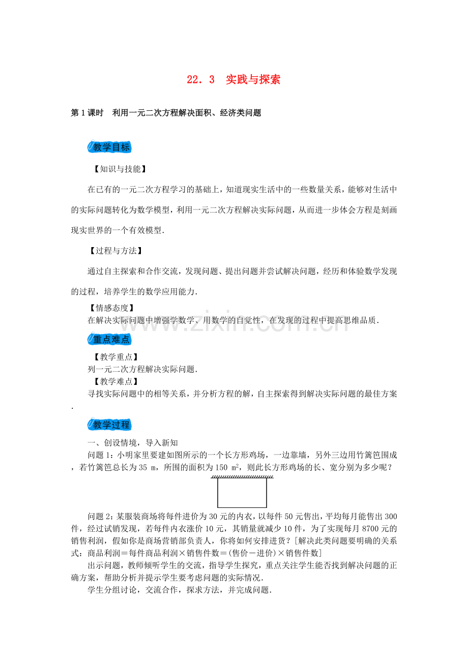 九年级数学上册 22.3 实践与探索教案 （新版）华东师大版-（新版）华东师大版初中九年级上册数学教案.doc_第1页