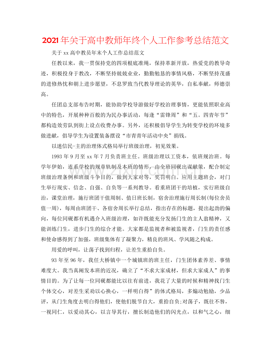 2021年关于高中教师年终个人工作参考总结范文.docx_第1页