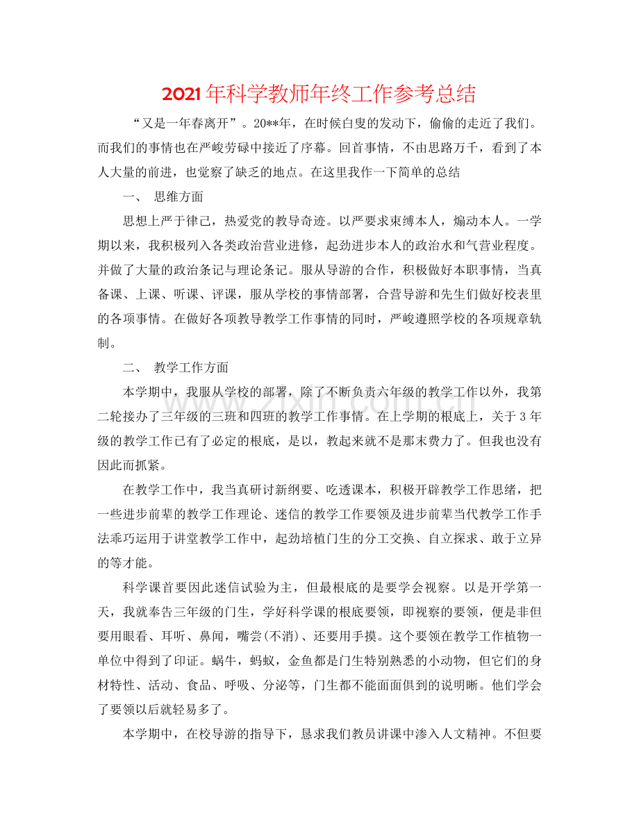 2021年科学教师年终工作参考总结.docx_第1页