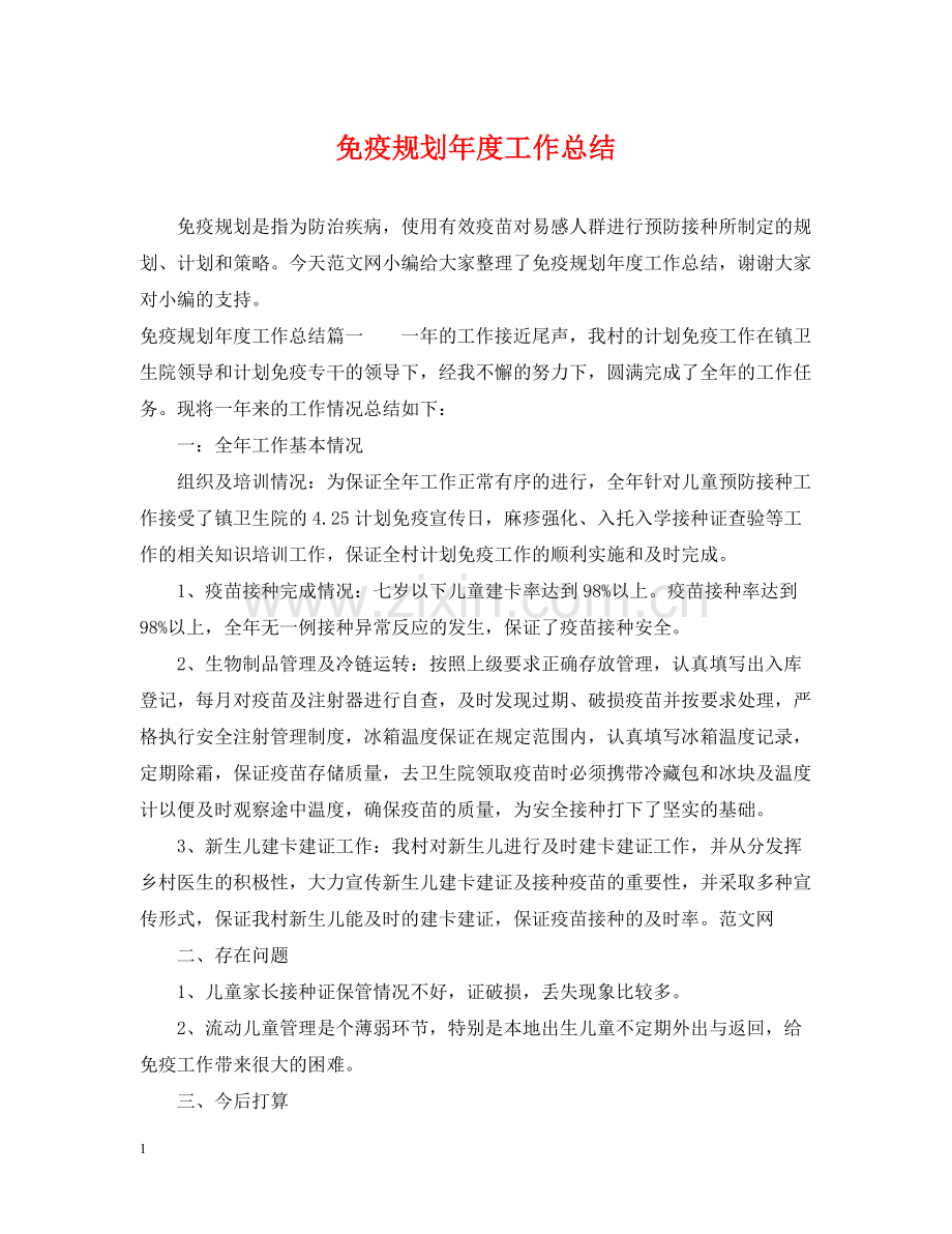 免疫规划年度工作总结.docx_第1页