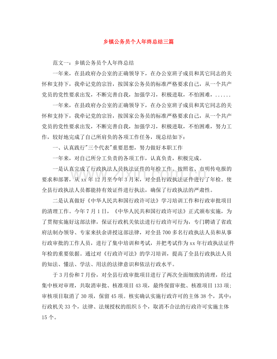 乡镇公务员个人年终总结三篇.docx_第1页