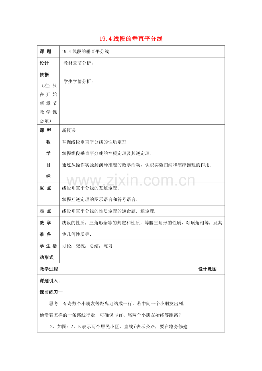 秋八年级数学上册 19.4 线段的垂直平分线教案 沪教版五四制-沪教版初中八年级上册数学教案.doc_第1页