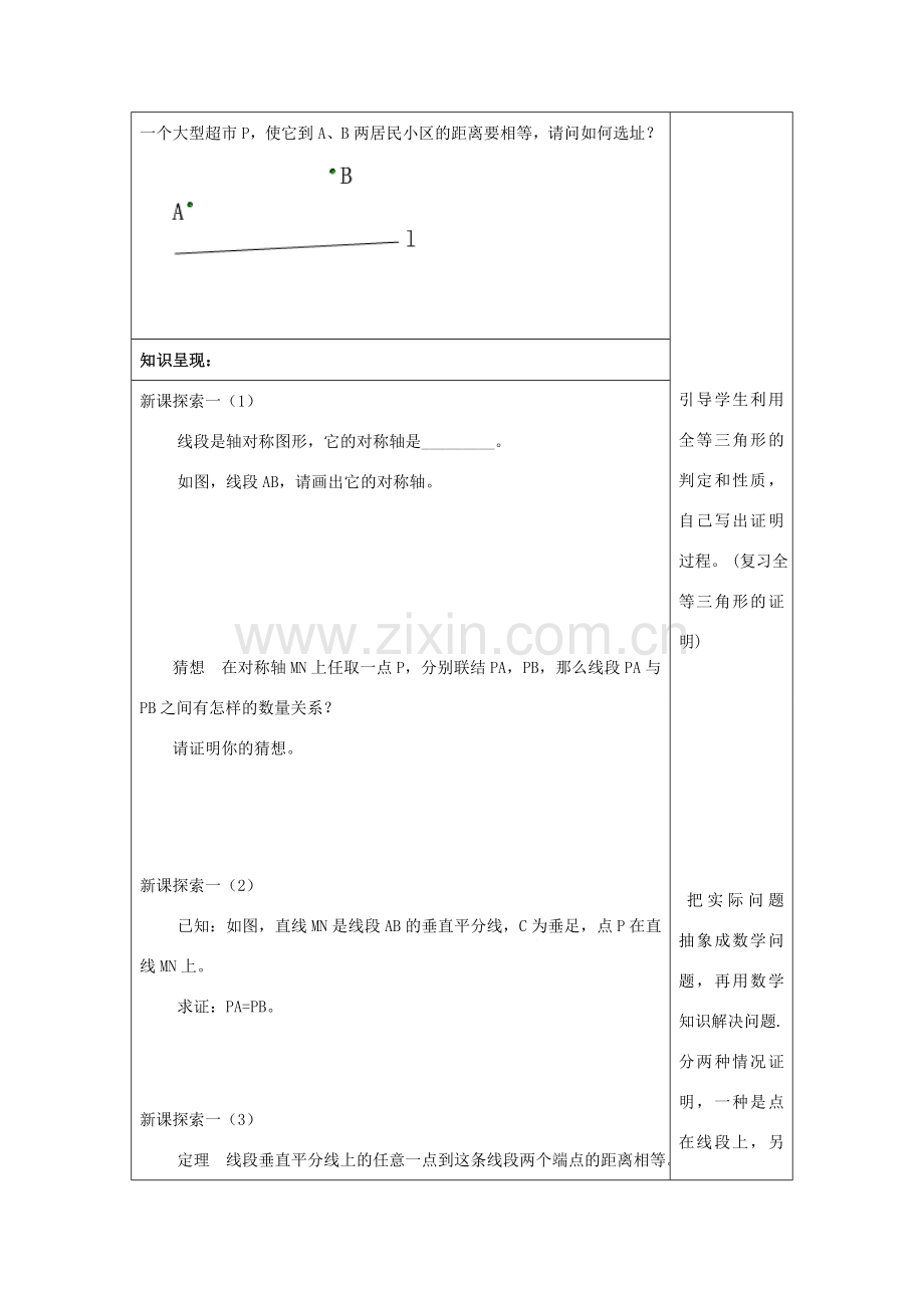 秋八年级数学上册 19.4 线段的垂直平分线教案 沪教版五四制-沪教版初中八年级上册数学教案.doc_第2页