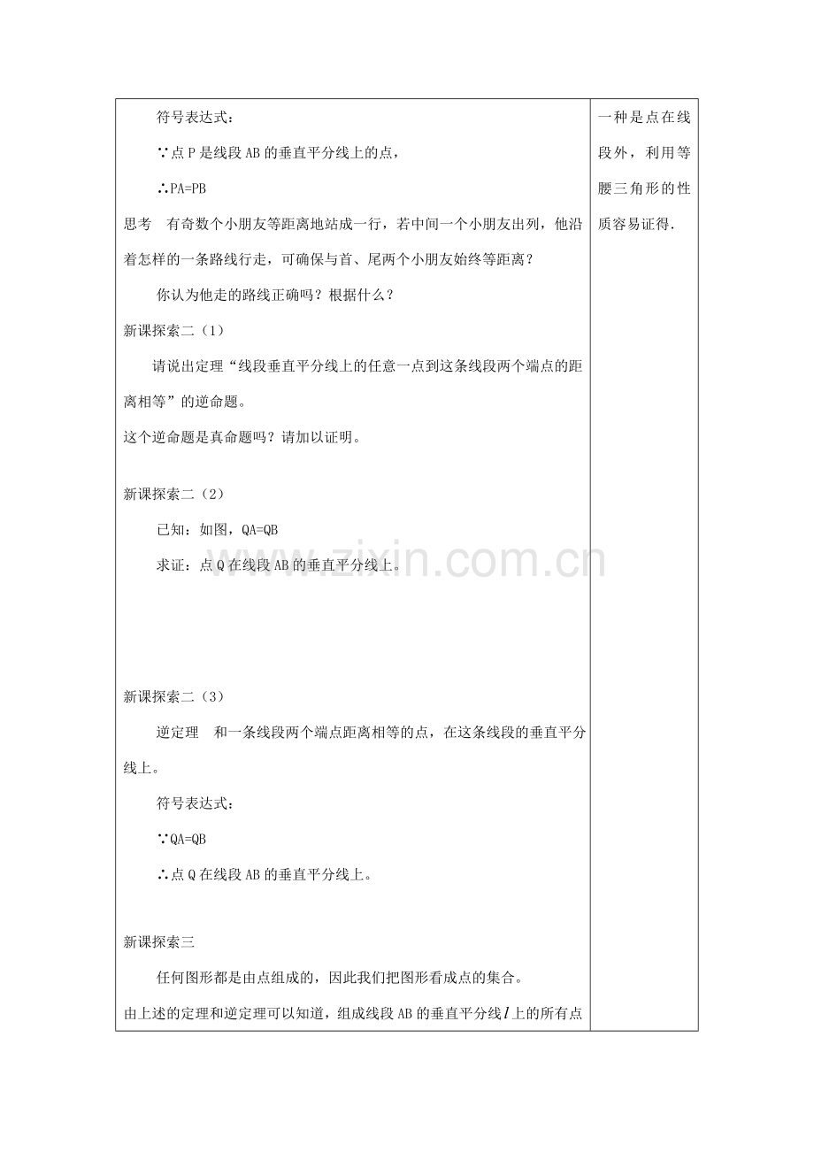 秋八年级数学上册 19.4 线段的垂直平分线教案 沪教版五四制-沪教版初中八年级上册数学教案.doc_第3页