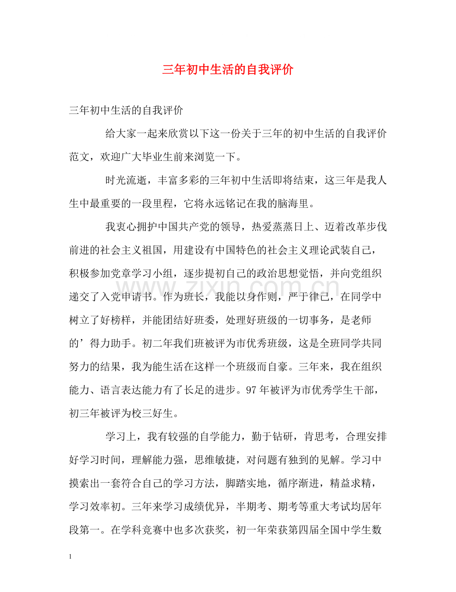 三年初中生活的自我评价.docx_第1页