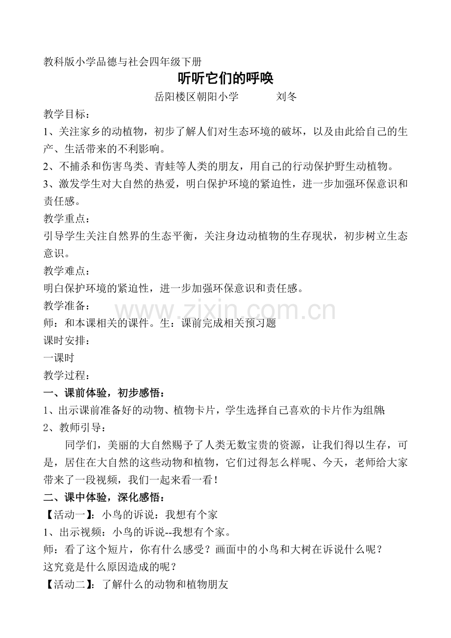 小学教科版品德与社会四年级下册第三单元《大自然中的朋友》.doc_第1页