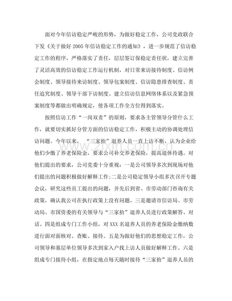 公司信访稳定工作总结 .docx_第2页