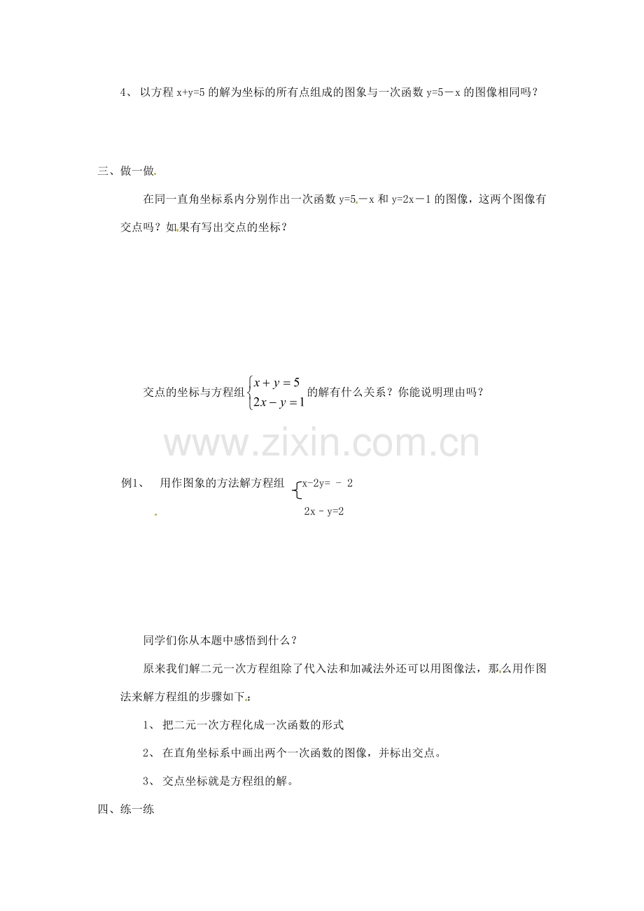 八年级数学上册 13.4 二元一次方程组的图像解法教案 沪科版.doc_第2页