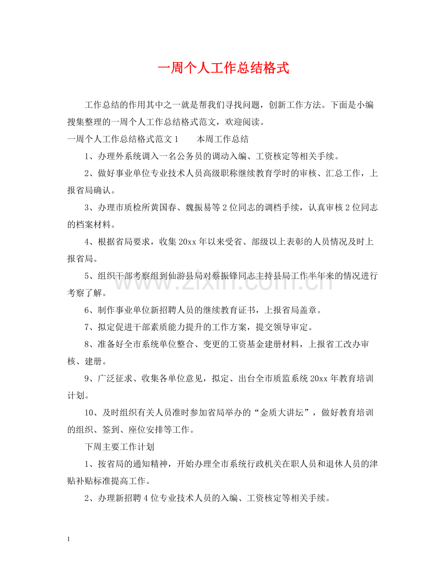 一周个人工作总结格式2.docx_第1页