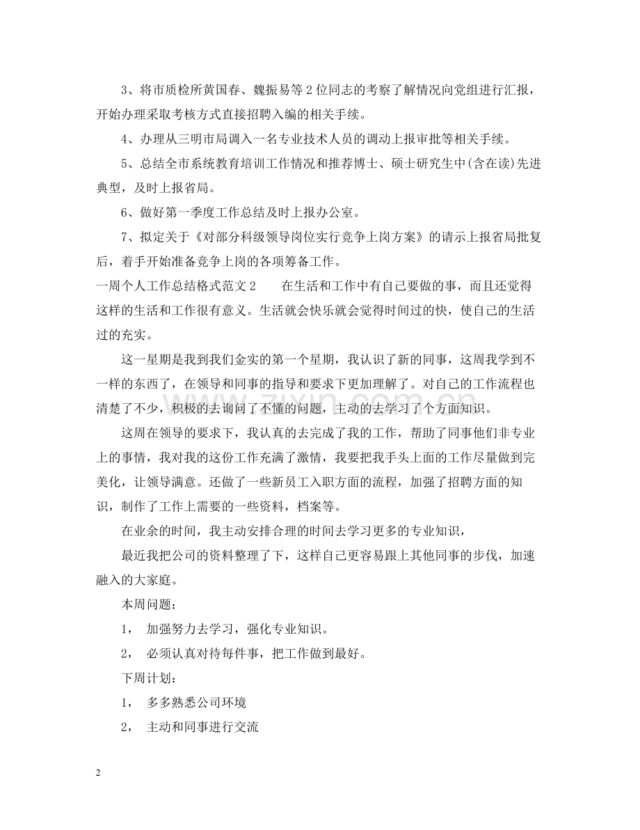 一周个人工作总结格式2.docx_第2页