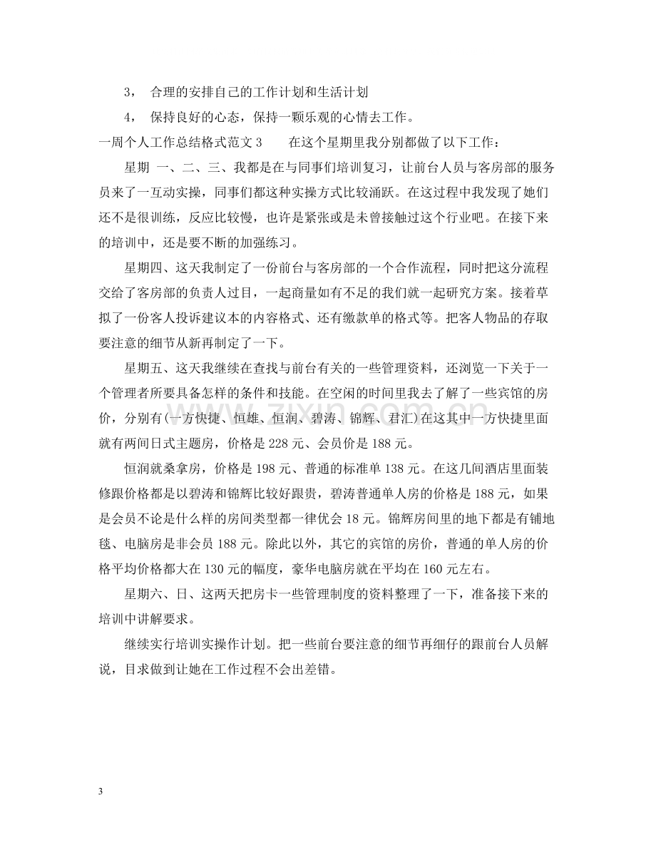 一周个人工作总结格式2.docx_第3页