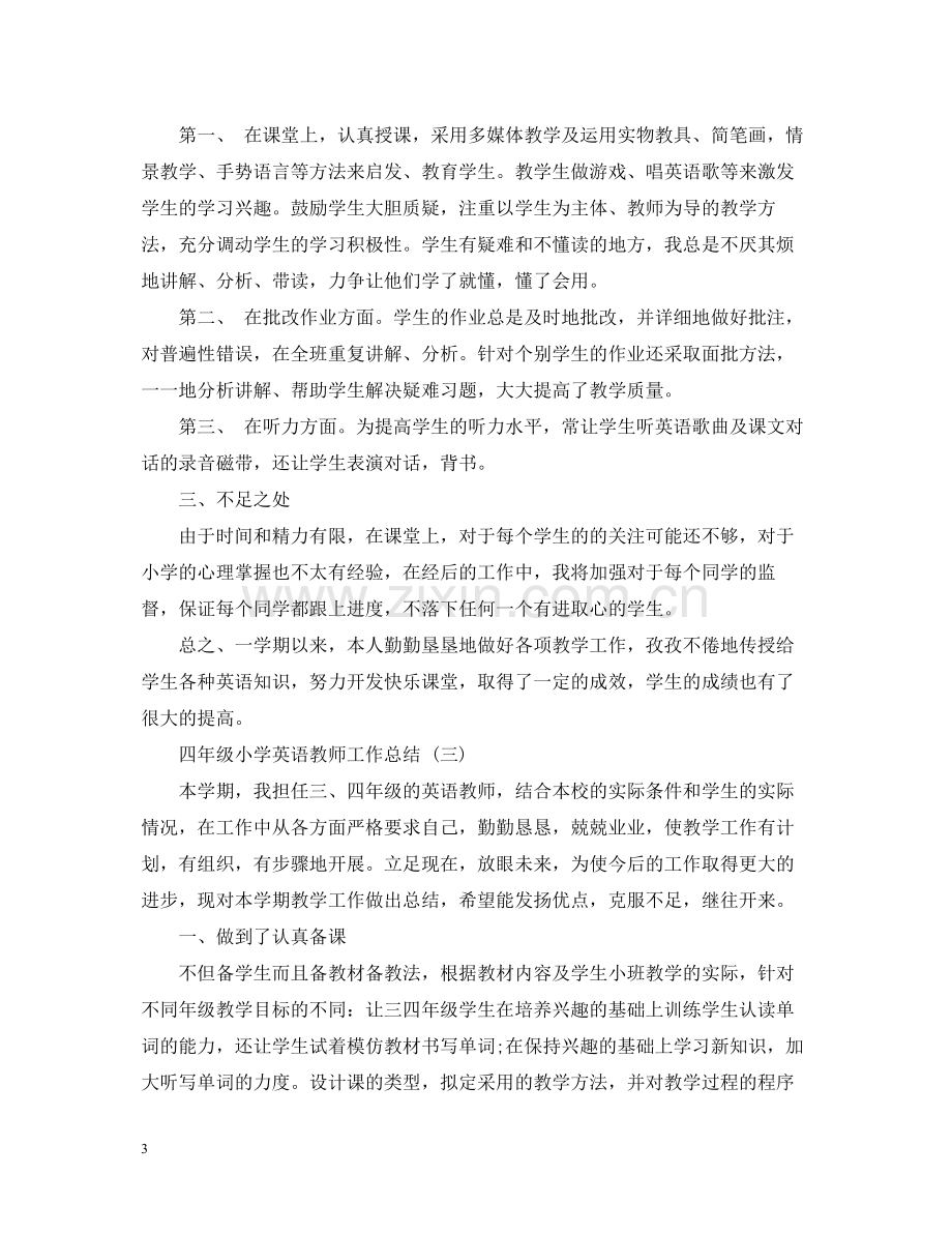 四年级小学英语教师工作总结.docx_第3页