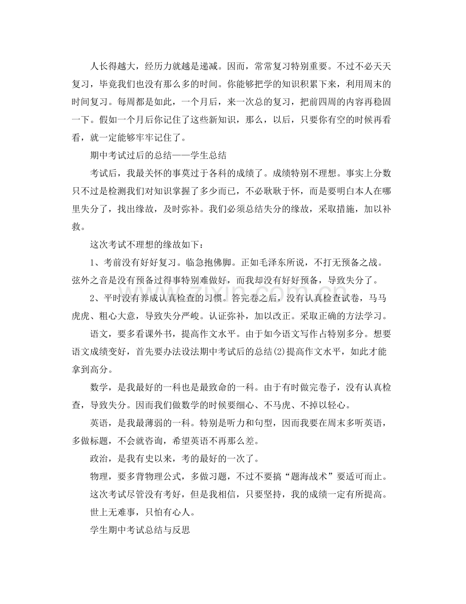 期中考试的自我参考总结（通用）.docx_第2页