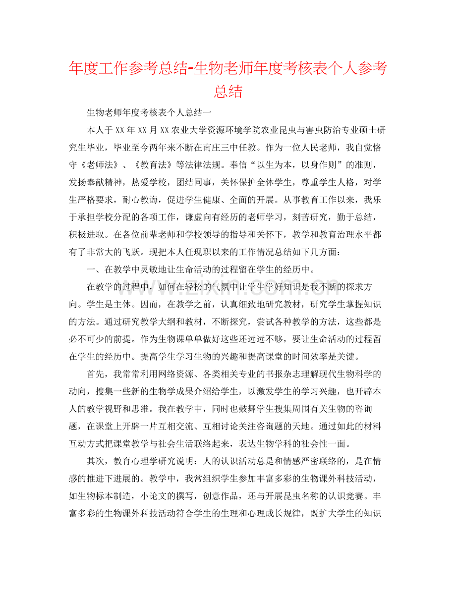 2021年度工作参考总结生物教师年度考核表个人参考总结.docx_第1页