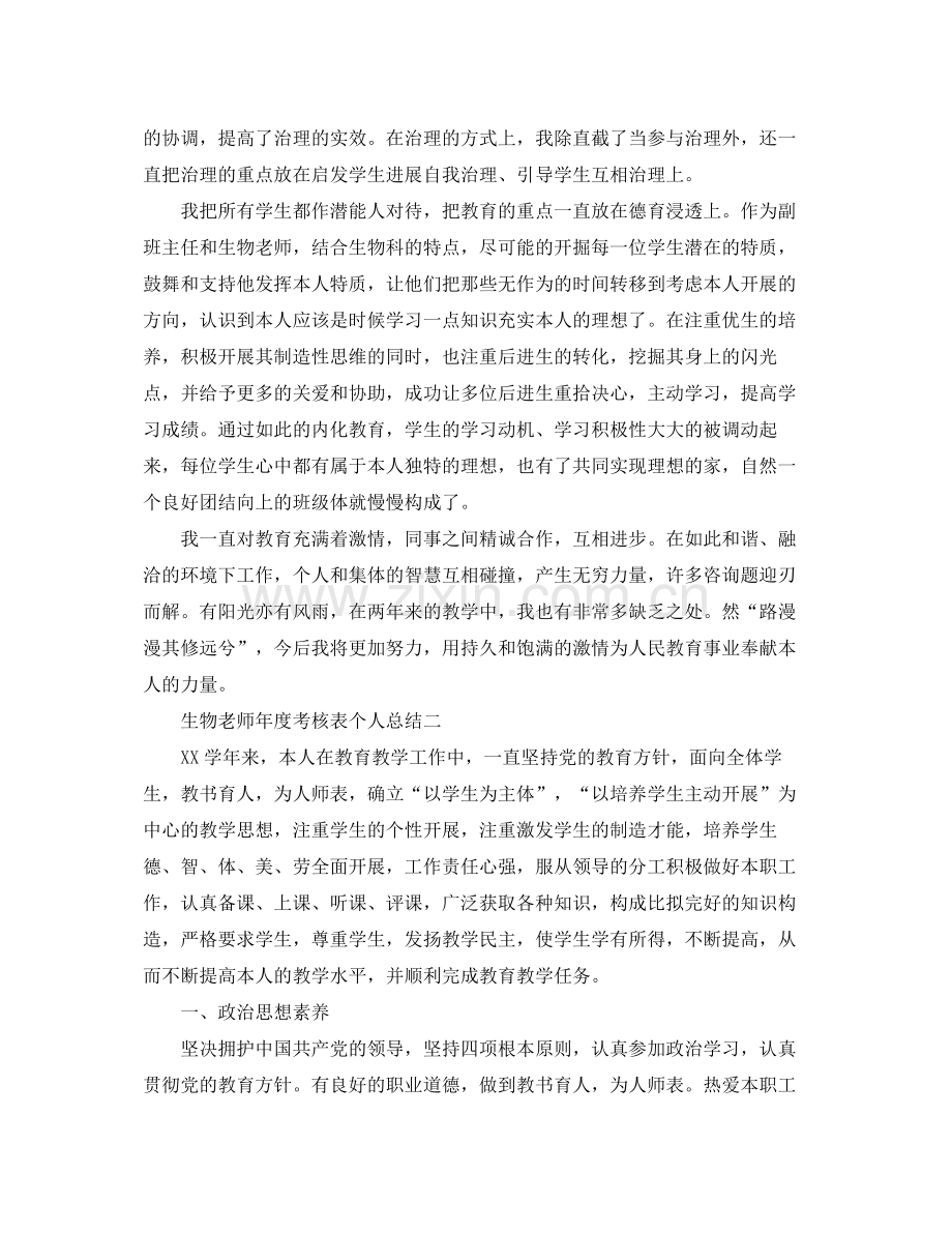 2021年度工作参考总结生物教师年度考核表个人参考总结.docx_第3页