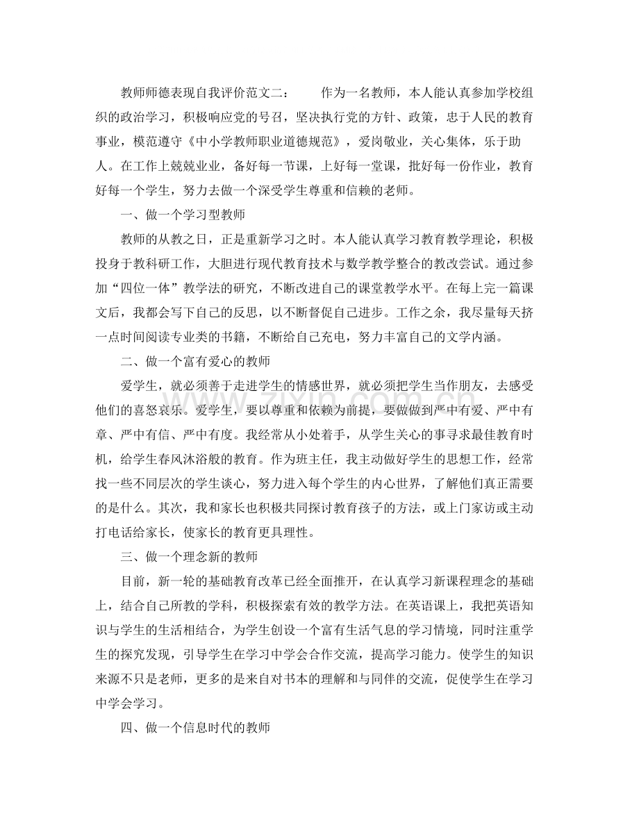 师德的表现自我评价范文.docx_第2页