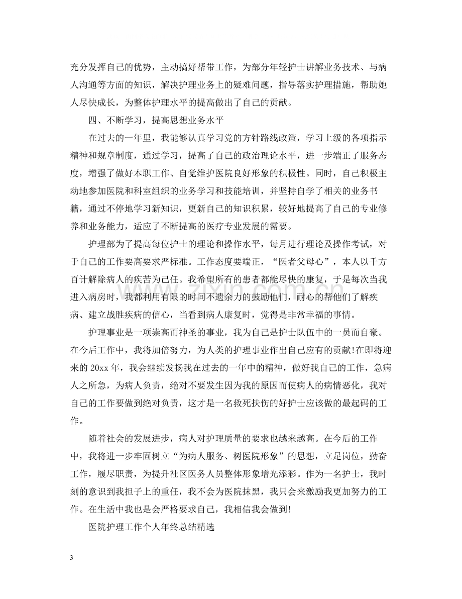 医院护理工作个人年终总结.docx_第3页