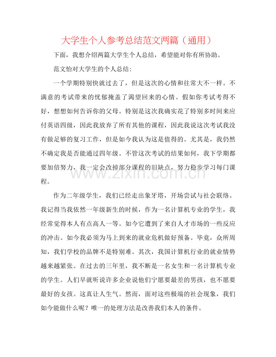 大学生个人参考总结范文两篇（通用）.docx_第1页