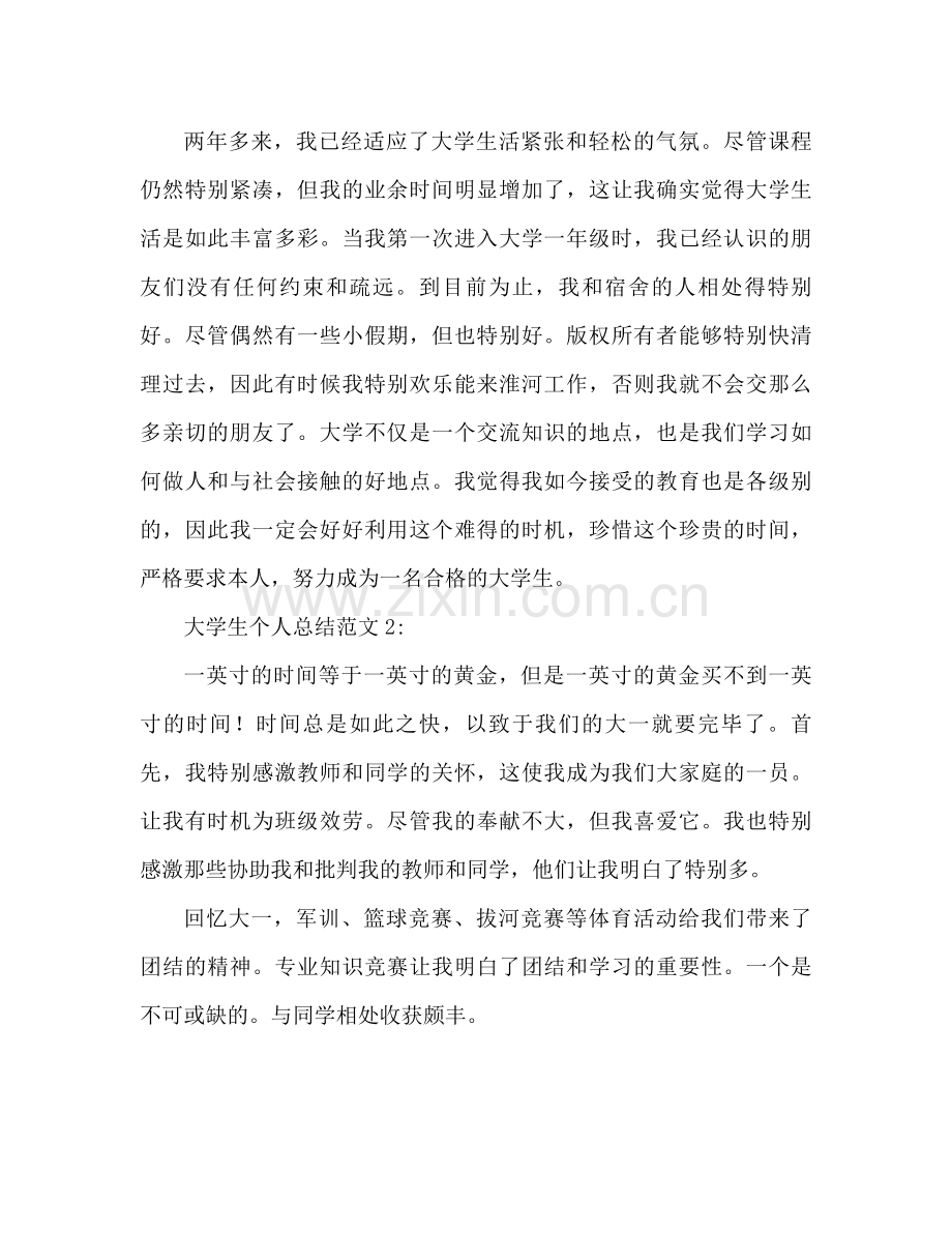 大学生个人参考总结范文两篇（通用）.docx_第2页