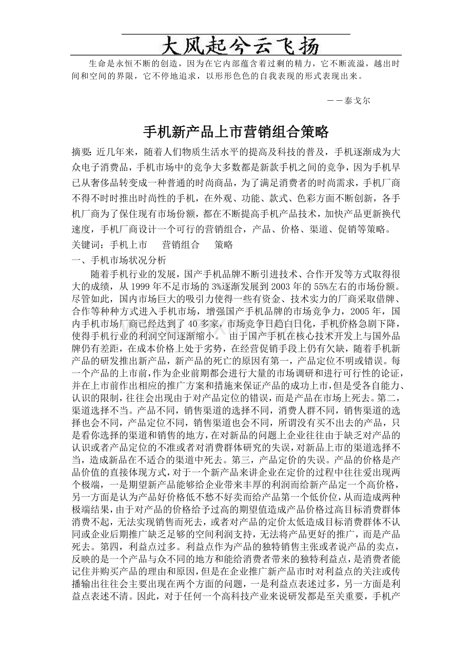 Vtuoao手机新产品上市营销组合策略.doc_第1页