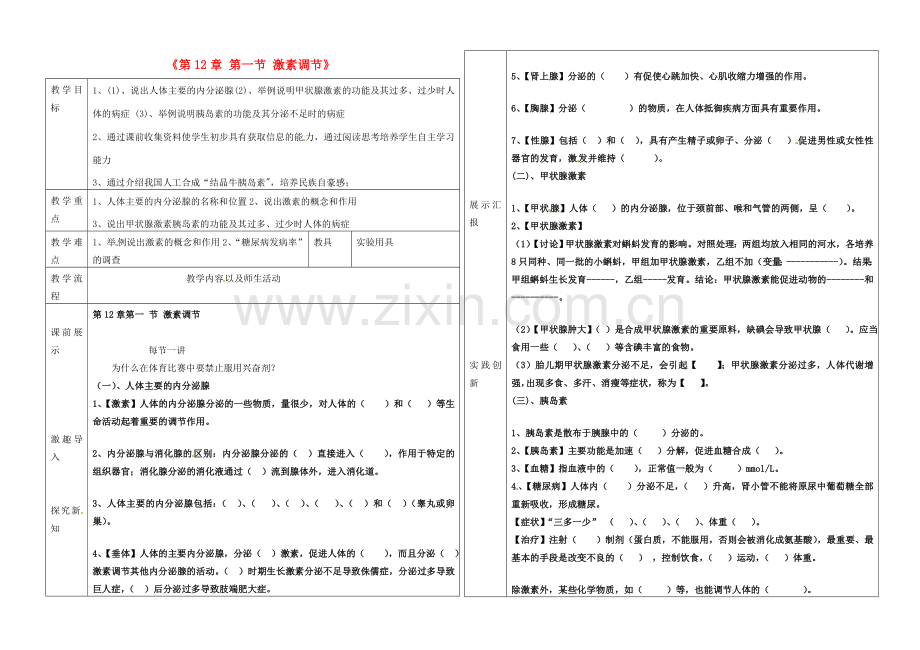 辽宁省抚顺市第二十六中学七年级生物下册《第12章 第一节 激素调节》教学案 新人教版.doc_第1页