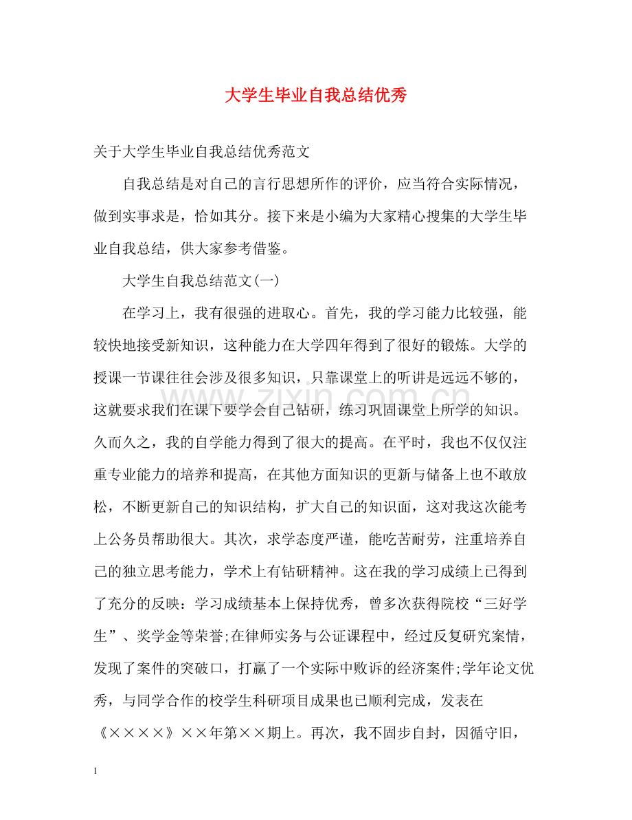 大学生毕业自我总结优秀.docx_第1页