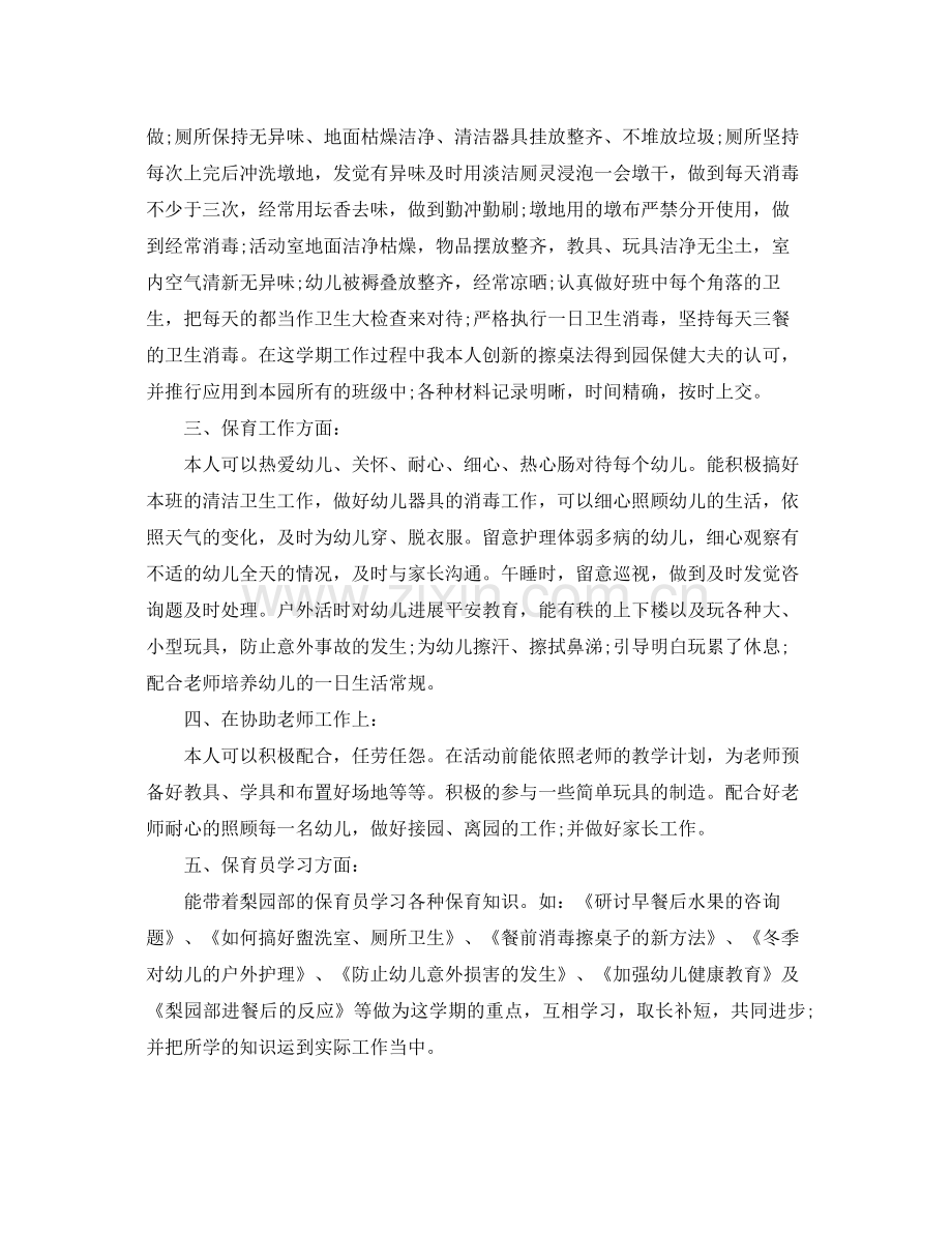 教学工作参考总结保育员个人工作参考总结.docx_第2页