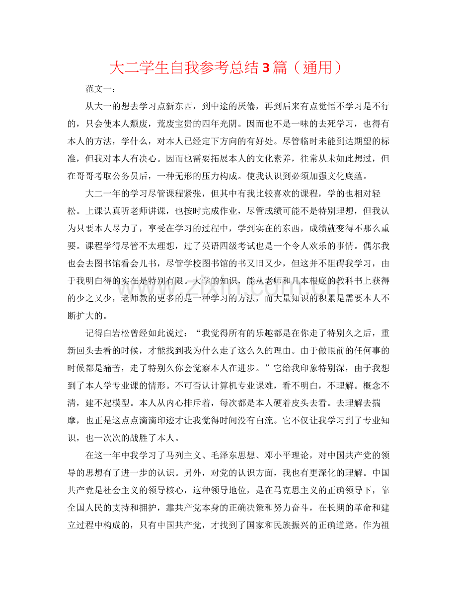 大二学生自我参考总结3篇（通用）.docx_第1页