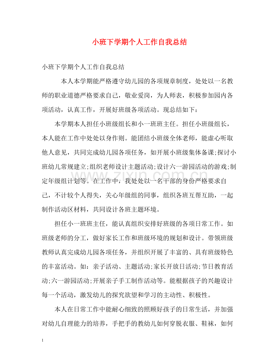 小班下学期个人工作自我总结.docx_第1页