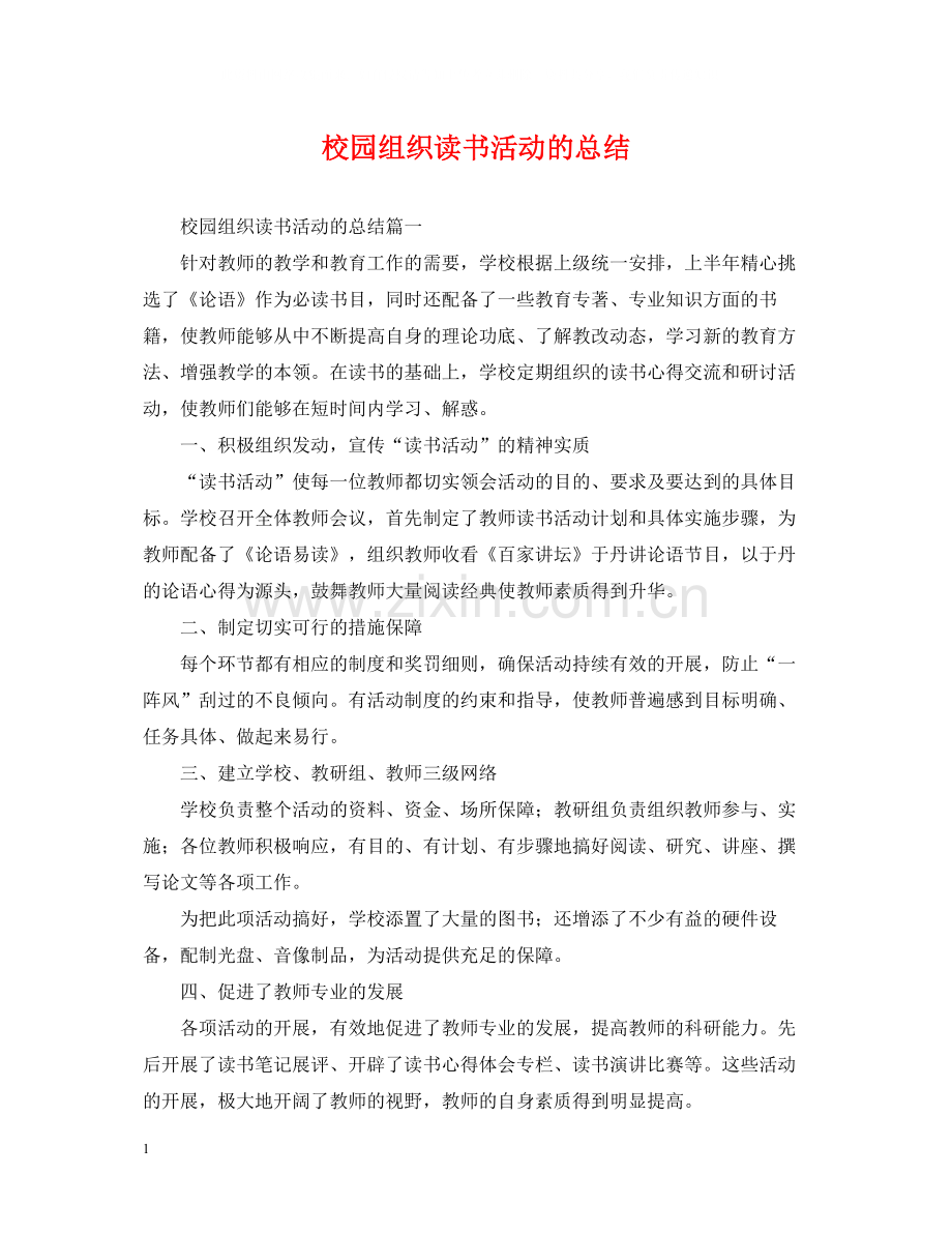 校园组织读书活动的总结.docx_第1页