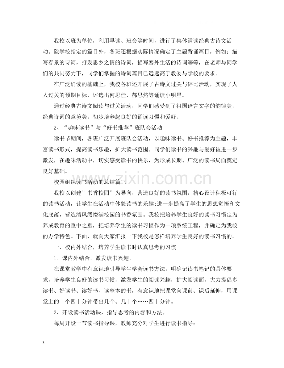 校园组织读书活动的总结.docx_第3页