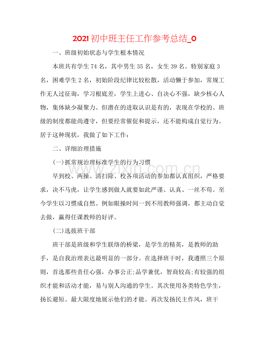 初中班主任工作参考总结_0.docx_第1页