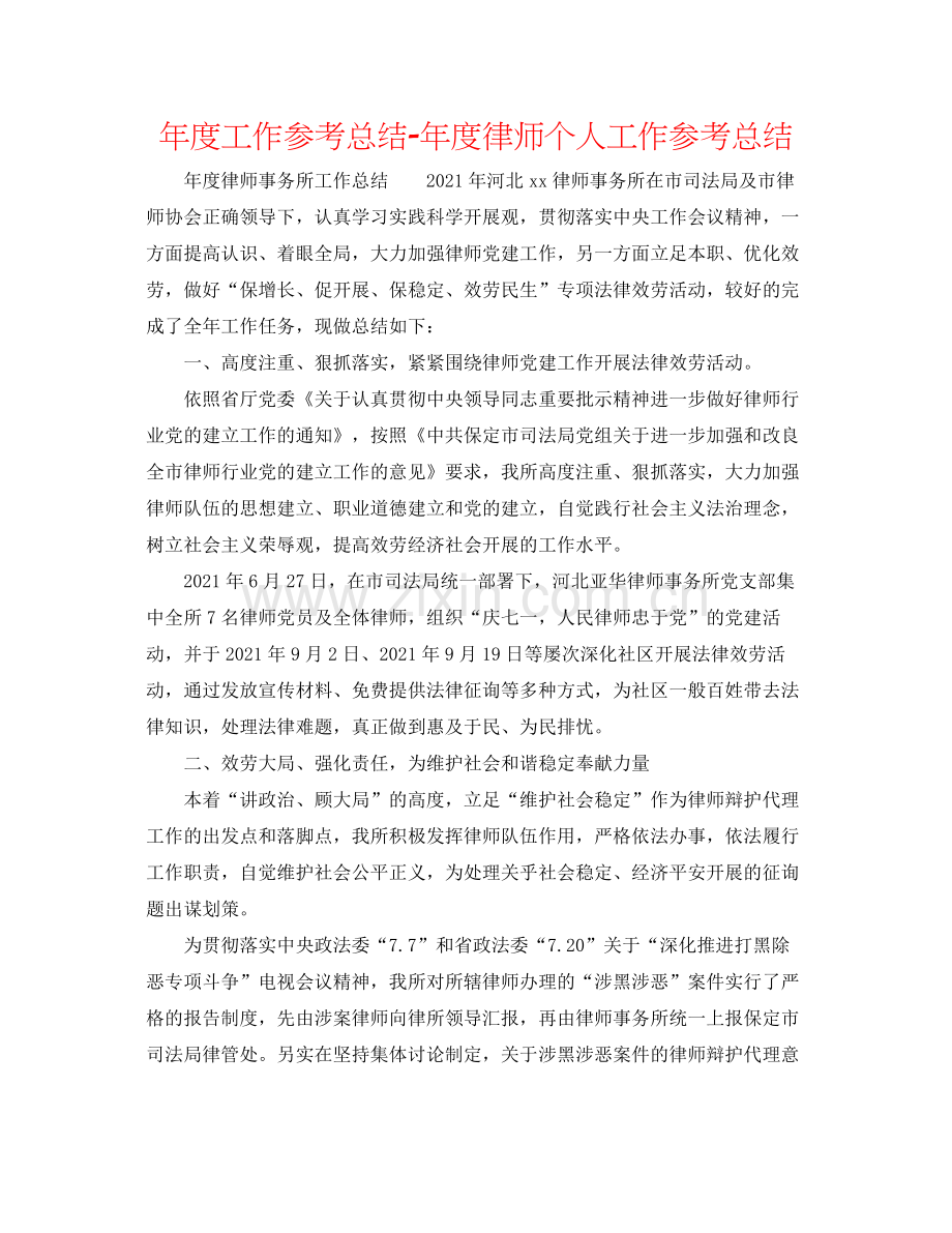 2021年度工作参考总结年度律师个人工作参考总结.docx_第1页