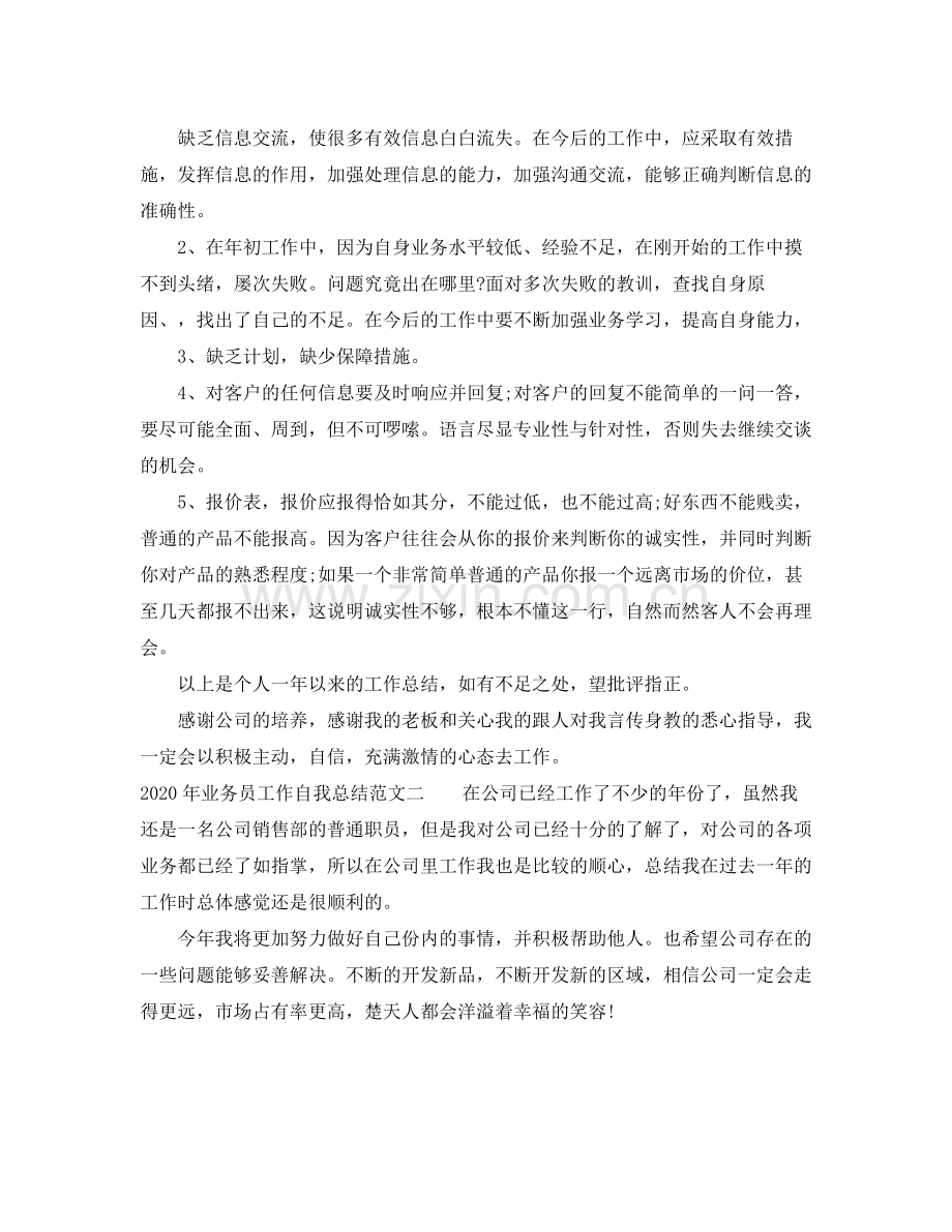 2020年业务员工作自我总结范文.docx_第3页