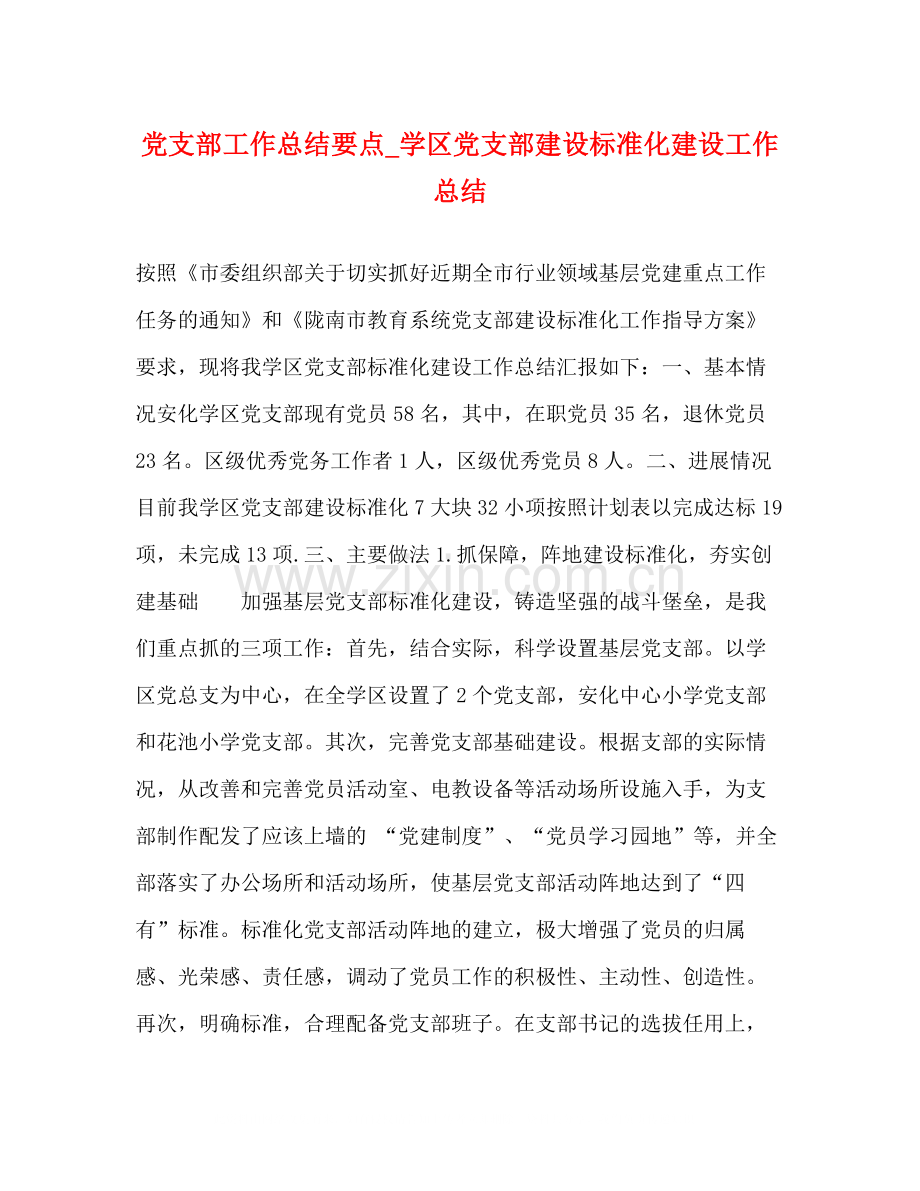 党支部工作总结要点_学区党支部建设标准化建设工作总结.docx_第1页