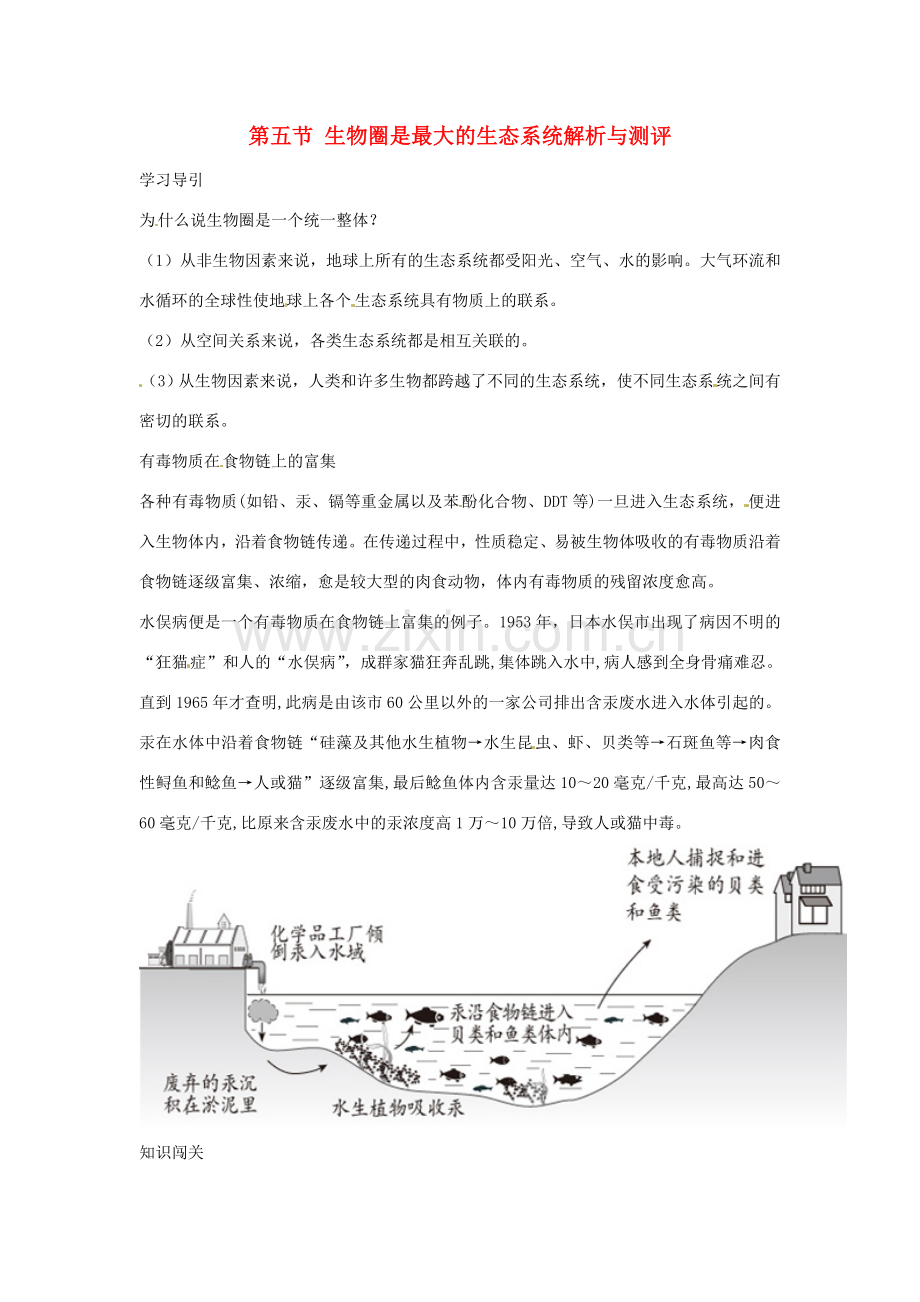 七年级生物上册 第五节 生物圈是最大的生态系统解析与测评教案 人教版.doc_第1页