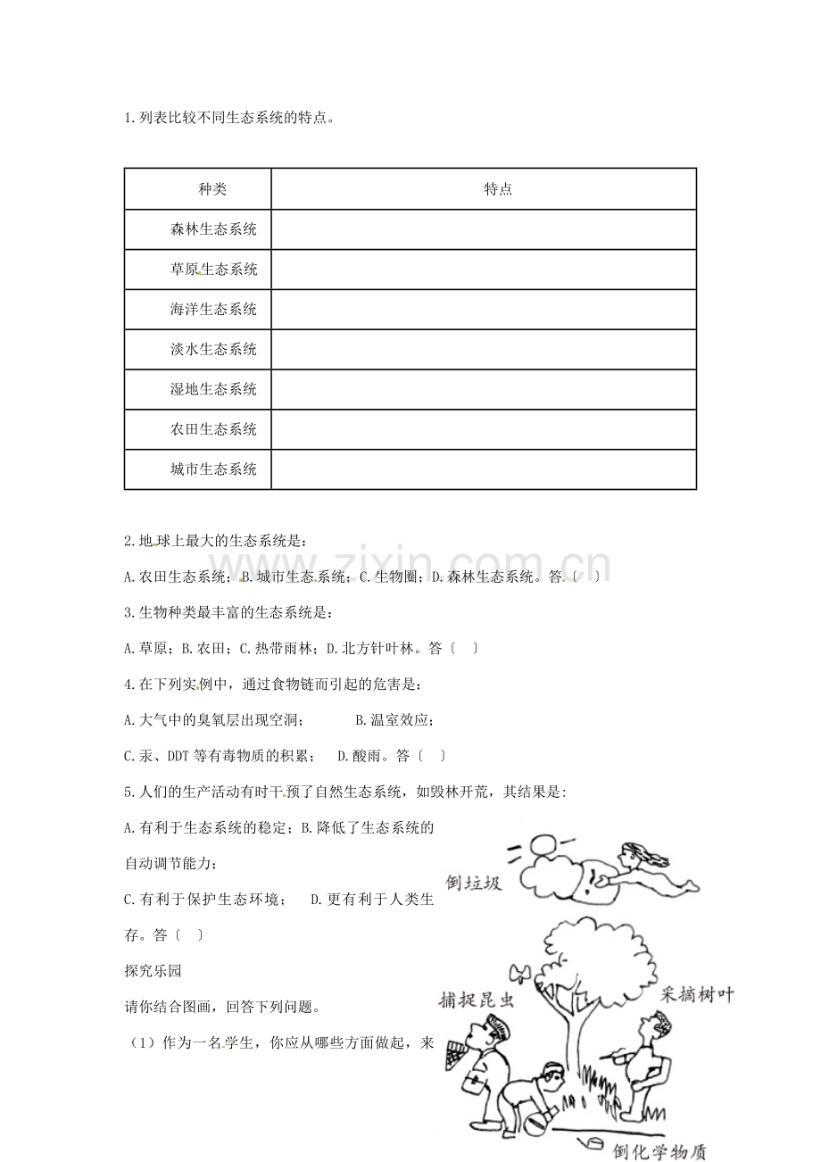 七年级生物上册 第五节 生物圈是最大的生态系统解析与测评教案 人教版.doc_第2页