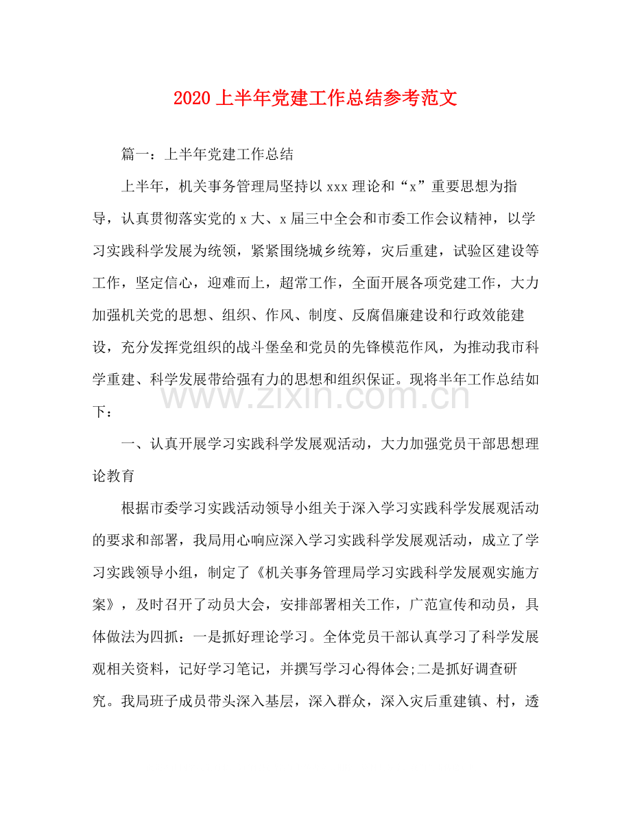 上半年党建工作总结参考范文.docx_第1页