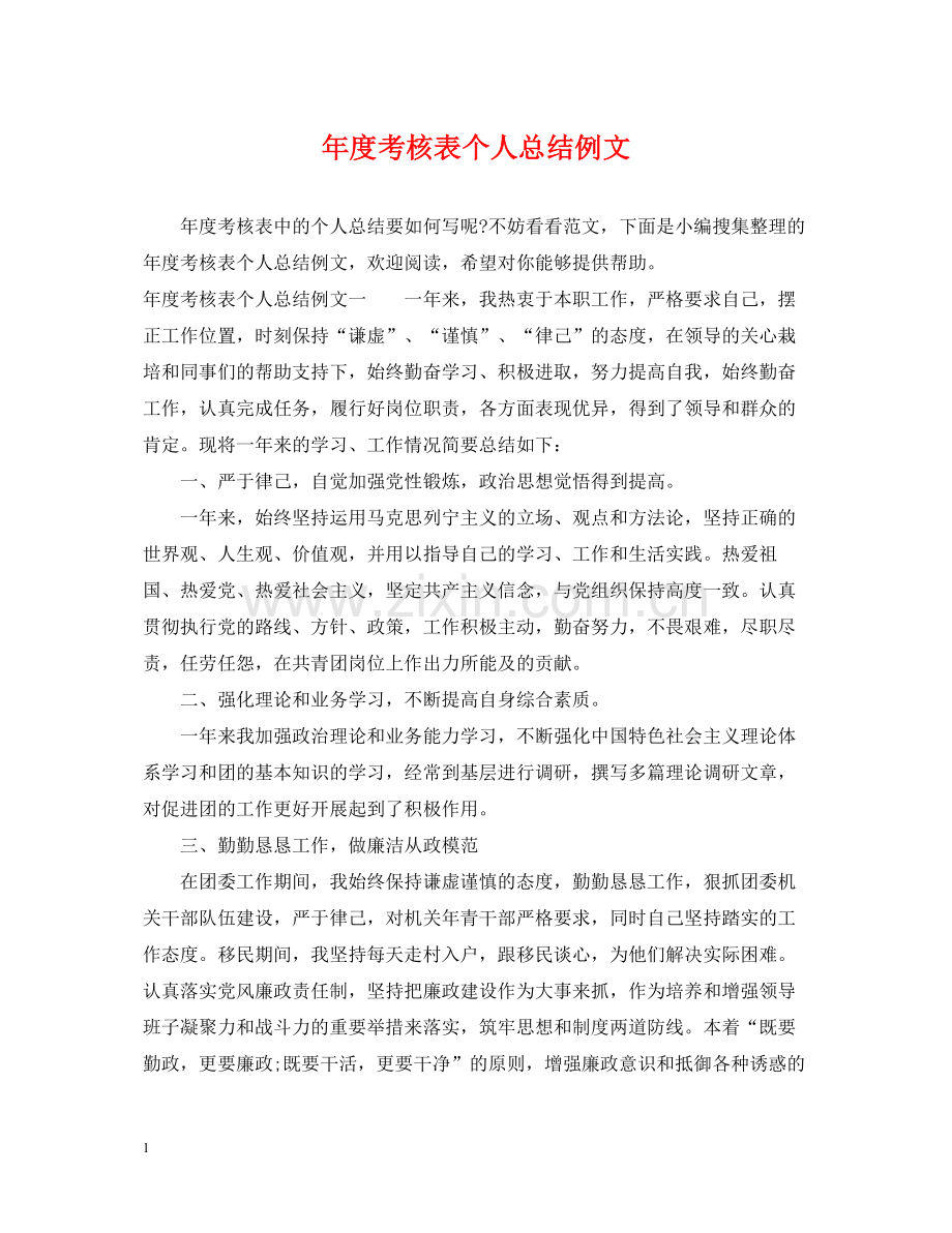 2020年度考核表个人总结例文.docx_第1页