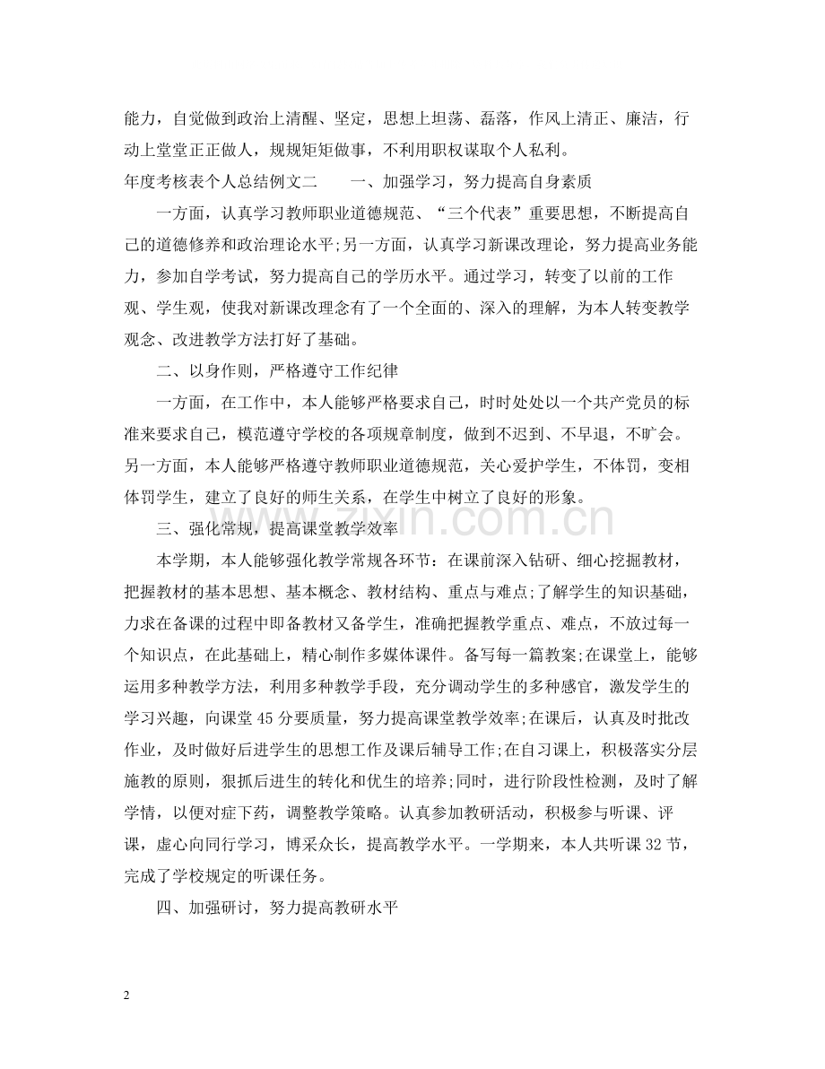 2020年度考核表个人总结例文.docx_第2页