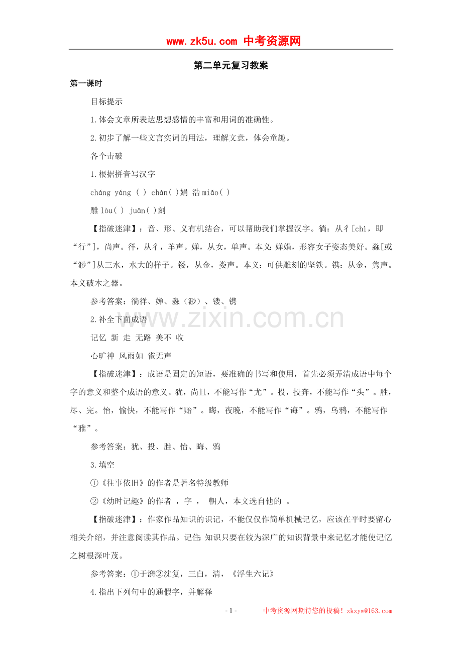 语文：第二单元复习教案(苏教版七年级上).doc_第1页