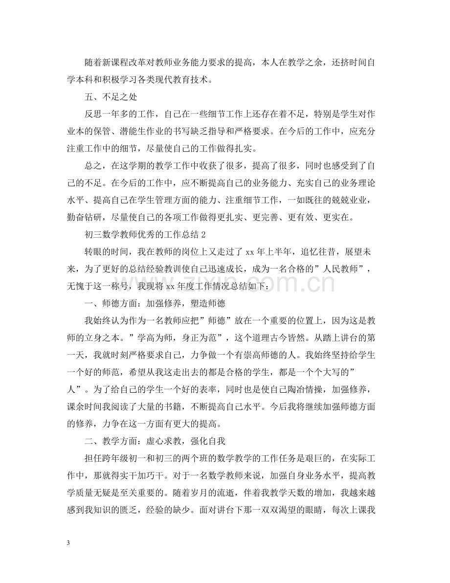 初三数学教师优秀的工作总结.docx_第3页