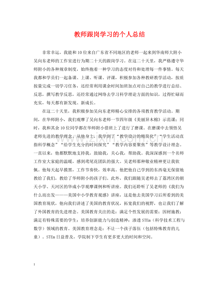 教师跟岗学习的个人总结.docx_第1页