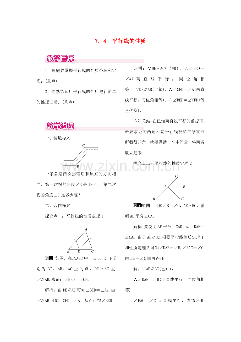 秋八年级数学上册 7.4 平行线的性质教案1 （新版）北师大版-（新版）北师大版初中八年级上册数学教案.doc_第1页