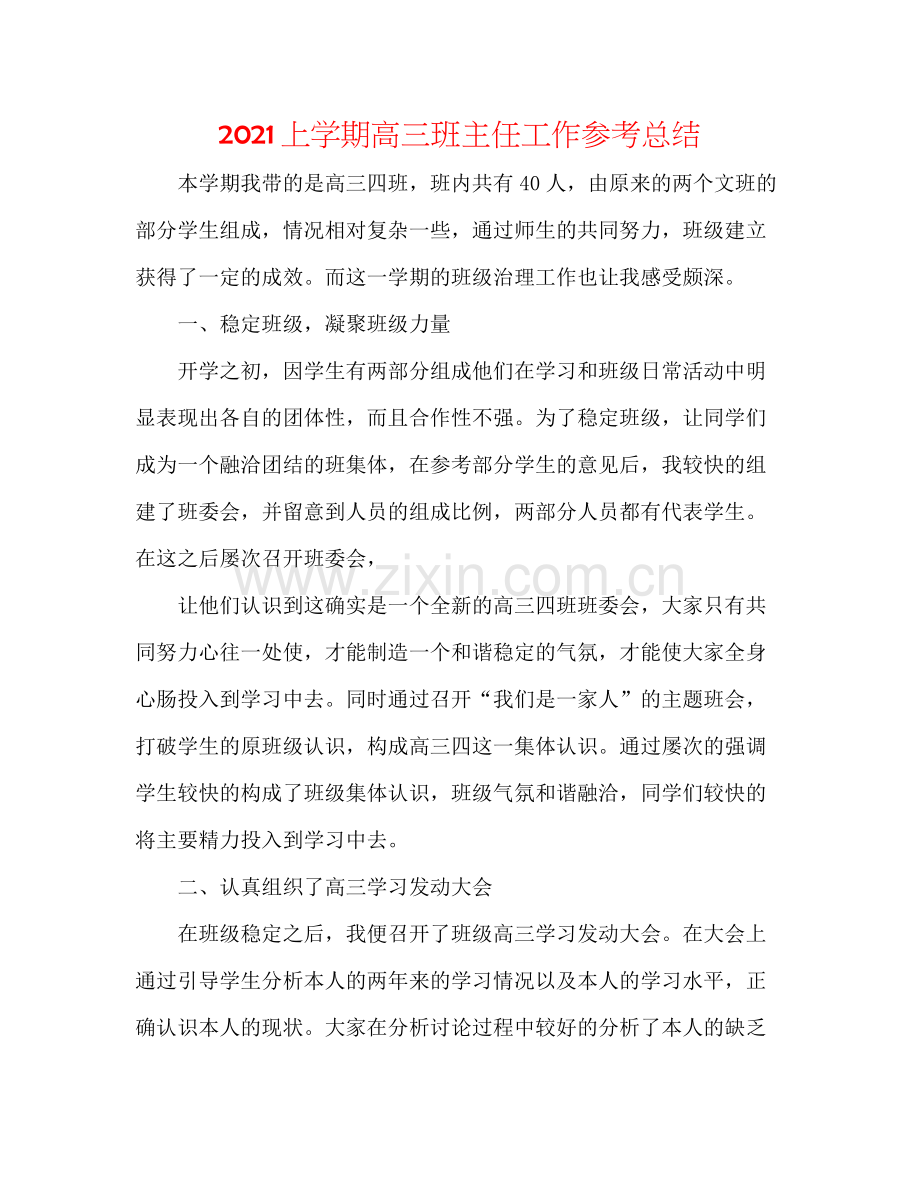 上学期高三班主任工作参考总结.docx_第1页